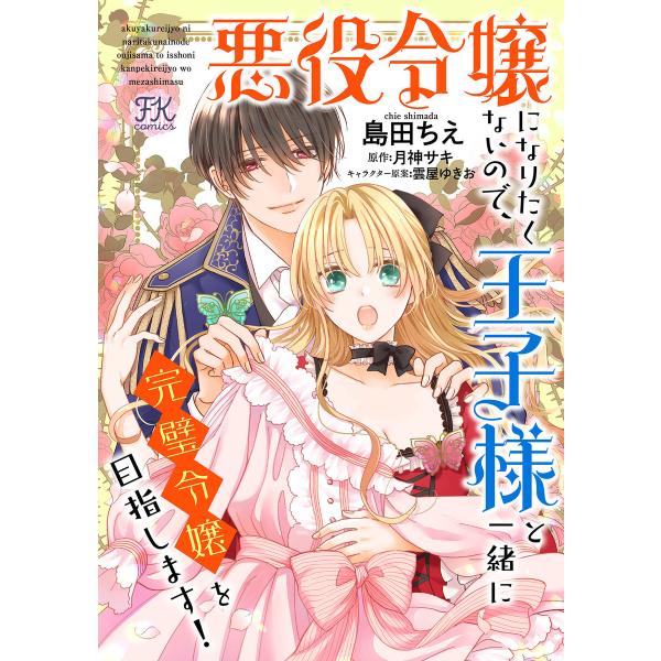 悪役令嬢になりたくないので、王子様と一緒に完璧令嬢を目指します!【単話売】 (11〜15巻セット) ...