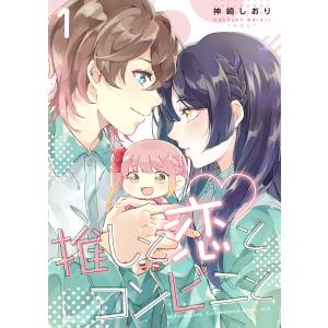 推しと恋とコンビニと (1〜5巻セット) 電子書籍版 / 神崎しおり｜ebookjapan