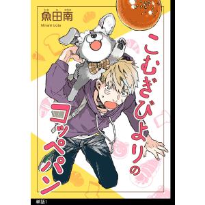 こむぎびよりのコッペパン【単話】 (全巻) 電子書籍版 / 魚田南｜ebookjapan