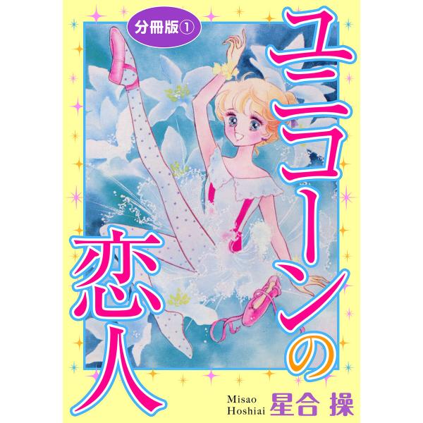 ユニコーンの恋人 分冊版 (全巻) 電子書籍版 / 星合操