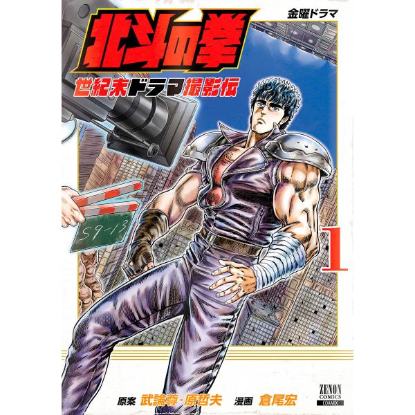 北斗の拳 世紀末ドラマ撮影伝 (1〜5巻セット) 電子書籍版 / 原案:武論尊 原案:原哲夫 漫画:...