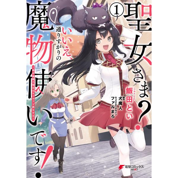 聖女さま? いいえ、通りすがりの魔物使いです! 〜絶対無敵の聖女はモフモフと旅をする〜 (1〜5巻セ...