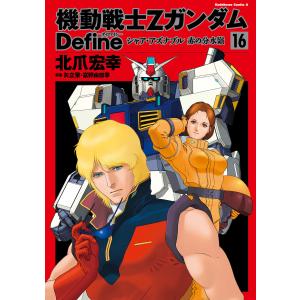 機動戦士Zガンダム Define (16〜20巻セット) 電子書籍版 / 著者:北爪宏幸 原案:矢立肇・富野由悠季 版権:サンライズ｜ebookjapan