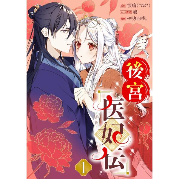 後宮医妃伝【分冊版】 (1〜5巻セット) 電子書籍版 / 原作:涙鳴(スターツ出版文庫刊) 漫画:や...