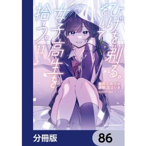 ひげを剃る。そして女子高生を拾う。【分冊版】 (86〜90巻セット) 電子書籍版 / 原作:しめさば キャラクター原案:ぶーた 漫画:足立いまる｜ebookjapan