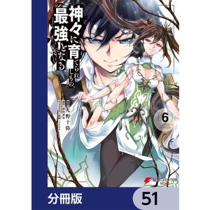 神々に育てられしもの、最強となる【分冊版】 (51〜55巻セット) 電子書籍版 / 漫画:九野十弥 原作:羽田遼亮 キャラクター原案:fame｜ebookjapan