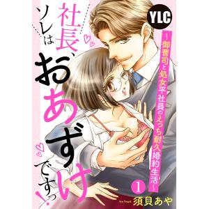 【単話売】社長、ソレはおあずけですっ! 〜御曹司と処女平社員のえっち耐久婚約生活〜【再編集版】 (1〜5巻セット) 電子書籍版｜ebookjapan