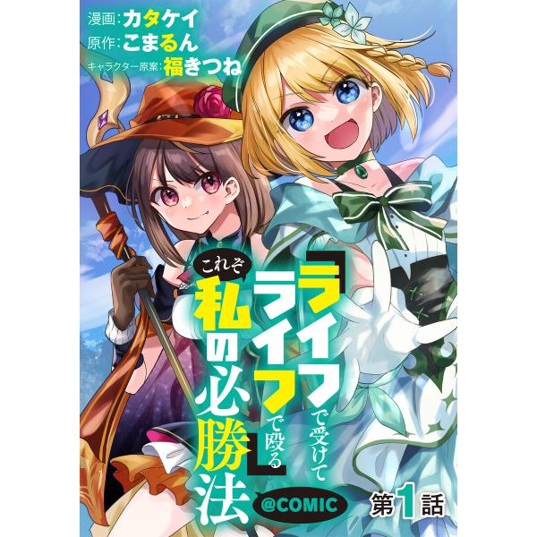 【単話版】『ライフで受けてライフで殴る』これぞ私の必勝法@COMIC (1〜5巻セット) 電子書籍版