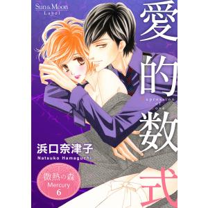 微熱の森 Mercury (6〜10巻セット) 電子書籍版 / 浜口奈津子｜ebookjapan