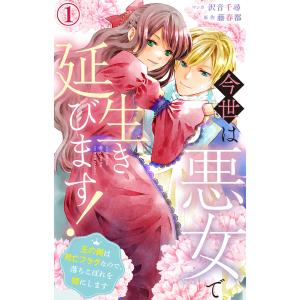 今世は悪女で生き延びます!〜玉の輿は死亡フラグなので、落ちこぼれを婿にします〜 (1〜5巻セット) 電子書籍版 / 沢音千尋/藤春都｜ebookjapan