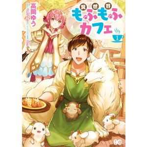 異世界もふもふカフェ (1〜5巻セット) 電子書籍版 / 著者:高岡ゆう 原作:ぷにちゃん キャラクター原案:Tobi