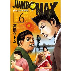 JUMBO MAX〜ハイパーED薬密造人〜 (6〜10巻セット) 電子書籍版 / 高橋ツトム｜ebookjapan