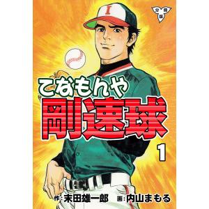 てなもんや剛速球【分冊版】 (全巻) 電子書籍版 / 内山まもる(作画) 末田雄一郎(原作)｜ebookjapan