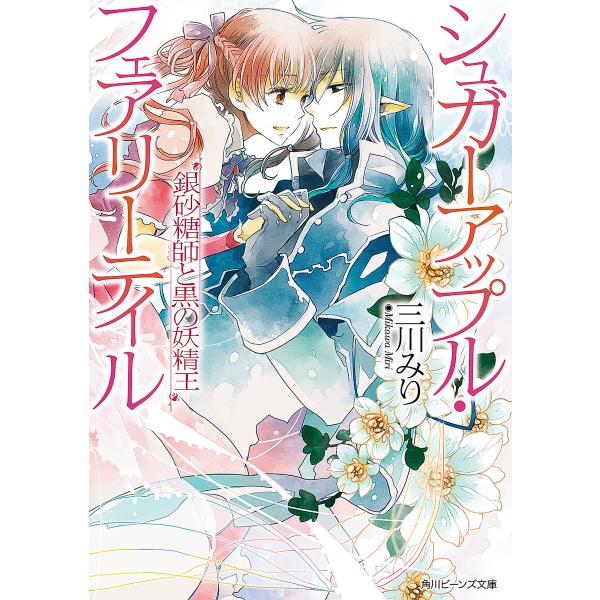 シュガーアップル・フェアリーテイル (16〜20巻セット) 電子書籍版 / 著者:三川みり イラスト...
