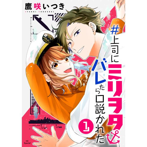 #上司にミリヲタバレたら口説かれた (1〜5巻セット) 電子書籍版 / 鷹咲いつき