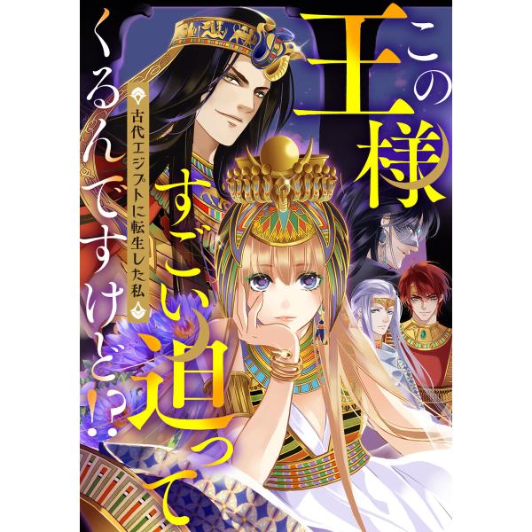 この王様すごい迫ってくるんですけど!?〜古代エジプトに転生した私〜 (66〜70巻セット) 電子書籍...