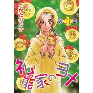 礼能家のヨメ<分冊版> (21〜25巻セット) 電子書籍版 / さかたのり子｜ebookjapan