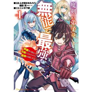 魔剣の弟子は無能で最強!〜英雄流の修行で万能になれたので、最強を目指します〜(コミック) (1〜5巻セット) 電子書籍版｜ebookjapan