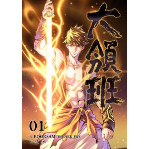 大領班-皇帝の剣-【ページ版】 (1〜5巻セット) 電子書籍版 / BAEK HO/AARON/BOOKSAM｜ebookjapan