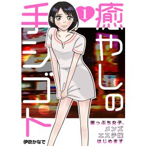 癒やしの手シゴト〜崖っぷち女子、メンズエステ嬢はじめます〜 (全巻) 電子書籍版 / 伊吹かなで｜ebookjapan