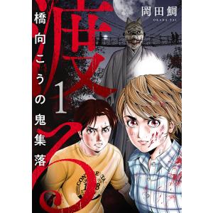 渡る〜橋向こうの鬼集落〜 (全巻) 電子書籍版 / 岡田鯛｜ebookjapan