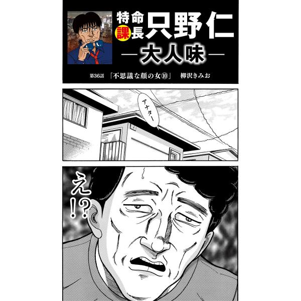 特命課長 只野仁 大人味 (36〜40巻セット) 電子書籍版 / 柳沢きみお