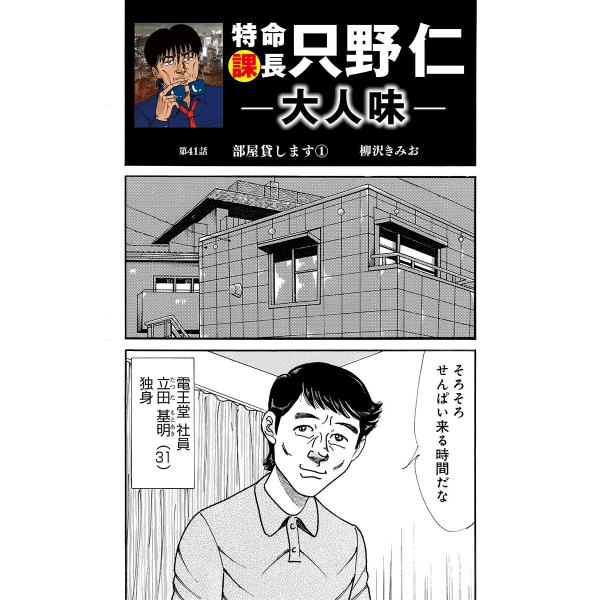特命課長 只野仁 大人味 (41〜45巻セット) 電子書籍版 / 柳沢きみお