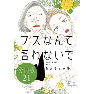 ブスなんて言わないで 分冊版 (21〜25巻セット) 電子書籍版 / とあるアラ子