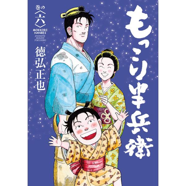 もっこり半兵衛 (6〜10巻セット) 電子書籍版 / 徳弘正也