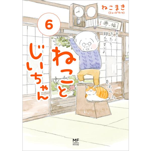 ねことじいちゃん (6〜10巻セット) 電子書籍版 / 著者:ねこまき(ミューズワーク)
