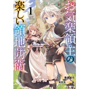 新品・全巻セット】お気楽領主の楽しい領地防衛 コミック 1-7巻セット