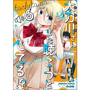 太刀川さんまた聴こうとしてる!?(分冊版) (6〜10巻セット) 電子書籍版 / えきあ｜ebookjapan