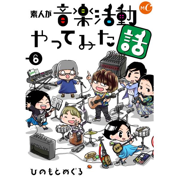 素人が音楽活動やってみた話 (6〜10巻セット) 電子書籍版 / 著:ひのもとめぐる