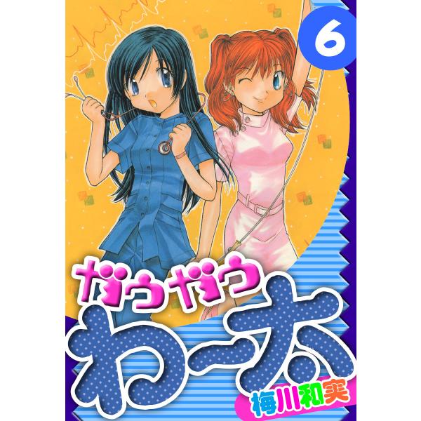 ガウガウわー太 愛蔵版 (6〜10巻セット) 電子書籍版 / 著:梅川和実