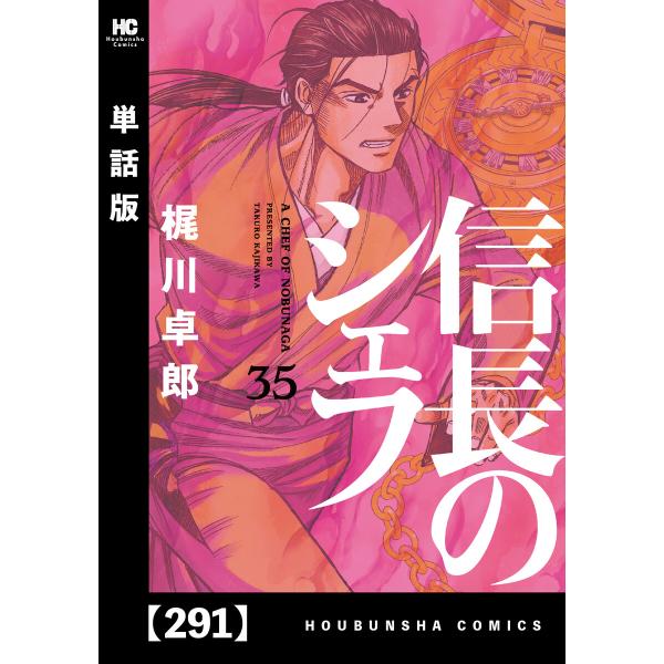 信長のシェフ【単話版】 (291〜295巻セット) 電子書籍版 / 梶川卓郎