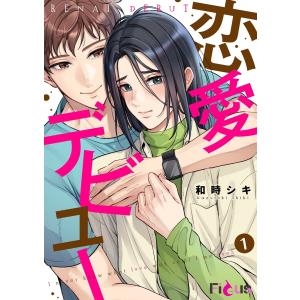 恋愛デビュー (1〜5巻セット) 電子書籍版 / 和時シキ｜ebookjapan