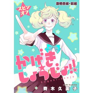 かげきしょうじょ!![1話売り] (56〜60巻セット) 電子書籍版 / 斉木久美子｜ebookjapan