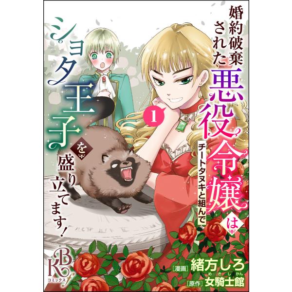 婚約破棄された悪役令嬢はチートタヌキと組んでショタ王子を盛り立てます! コミック版(分冊版) (全巻...