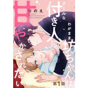 わがまま坊ちゃんはクールな付き人に甘やかされたい 分冊版 (全巻) 電子書籍版 / りのえ(著)｜ebookjapan