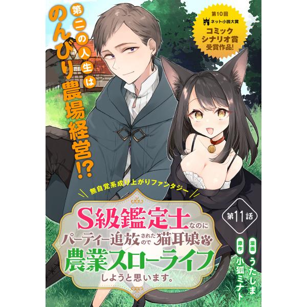 S級鑑定士なのにパーティー追放されたので猫耳娘と農業スローライフしようと思います。(単話版) (11...