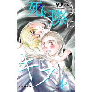 Love Jossie 死に際にキスを (1〜5巻セット) 電子書籍版 / 波多アキミ｜ebookjapan