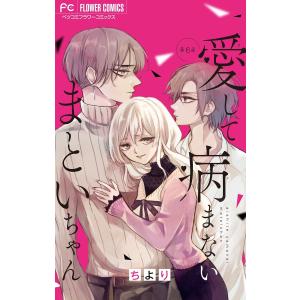 愛して病まないまといちゃん【マイクロ】 (6〜10巻セット) 電子書籍版 / ちより｜ebookjapan