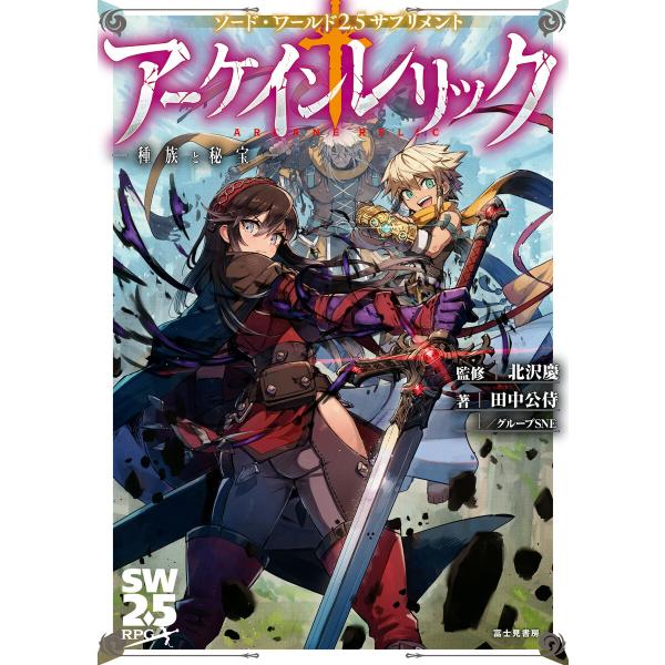 ソード・ワールド2.5サプリメント (16〜20巻セット) 電子書籍版