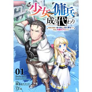 少女⇔傭兵の成り代わり〜元騎士団長のおっさんは元に戻るため今日も令嬢のフリをする〜 (1〜5巻セット) 電子書籍版 / 桝多またたび/久芳流｜ebookjapan