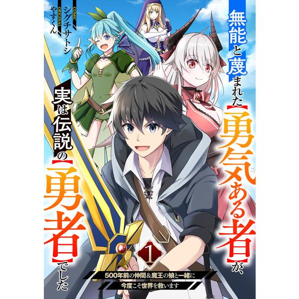 無能と蔑まれた【勇気ある者】が、実は伝説の【勇者】でした~500年前の仲間&amp;魔王の娘と一緒に今度こそ...