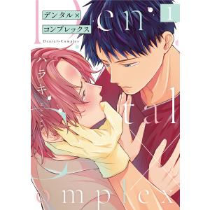 デンタル×コンプレックス (全巻) 電子書籍版 / ハラキ｜ebookjapan