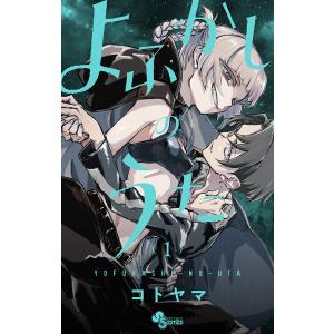 よふかしのうた 1巻〜20巻（完結）＋ −楽園編− コミック全巻セット