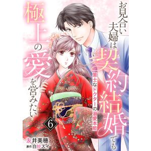 お見合い夫婦は契約結婚でも極上の愛を営みたい〜策士なドクターの溺愛本能〜【分冊版】 (6〜10巻セット) 電子書籍版 / 友井美穂/原作:白妙スイ｜ebookjapan