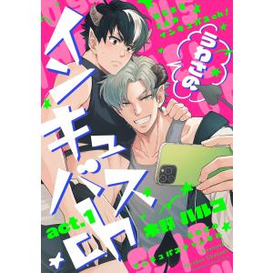 うわさのインキュバスch (1〜5巻セット) 電子書籍版 / 著:木野ハルコ｜ebookjapan