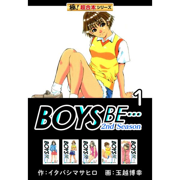 【極!超合本シリーズ】BOYS BE…2nd Season (全巻) 電子書籍版 / 作:イタバシマ...